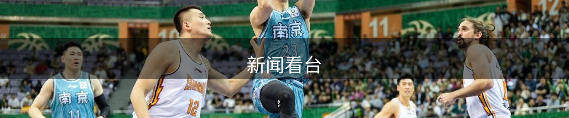 新闻看台